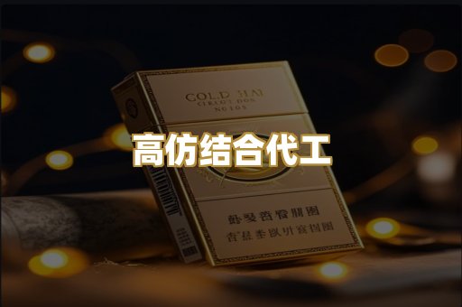 高仿结合代工