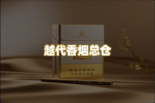 越代香烟总仓