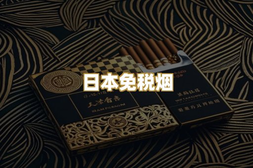 日本免税烟